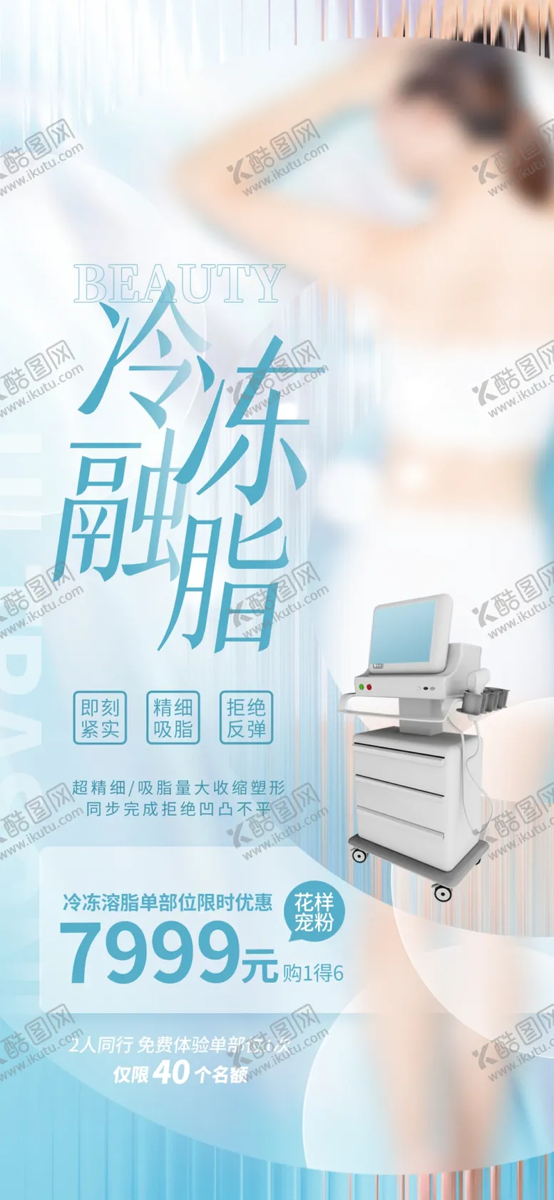 编号：78915410020512514107【酷图网】源文件下载-医美海报广告