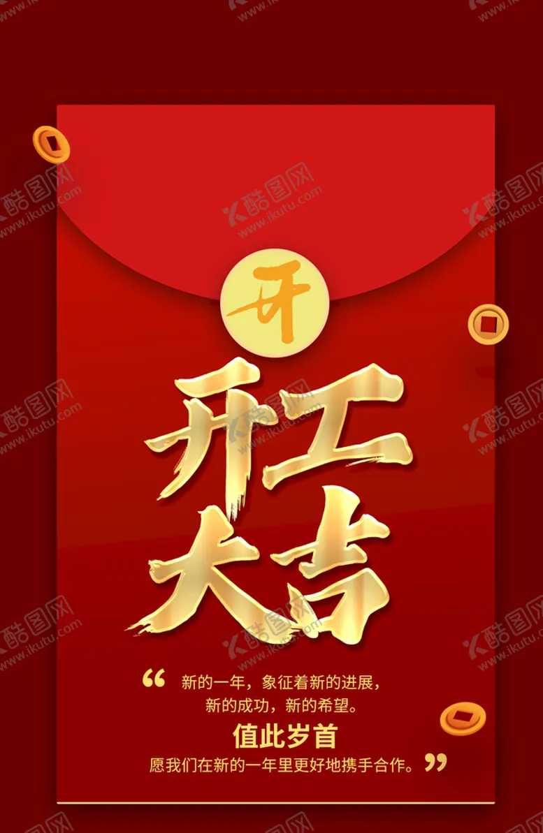 编号：60584209172017521697【酷图网】源文件下载-开工大吉