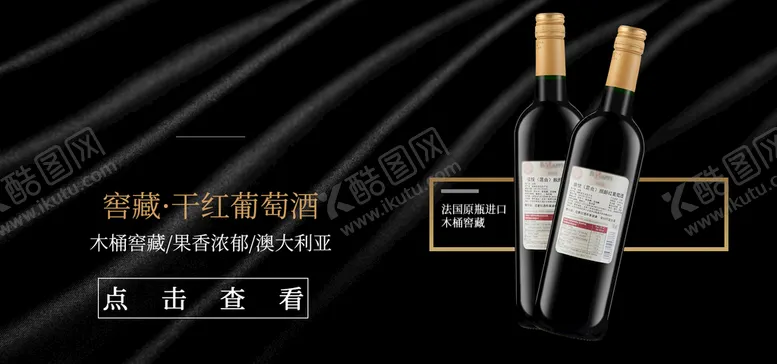 编号：18264411170424129159【酷图网】源文件下载-干红葡萄酒