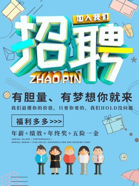 招聘海报