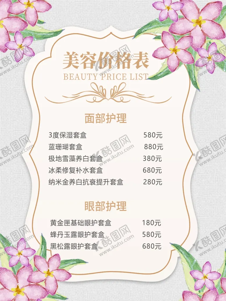 编号：52793504290026211766【酷图网】源文件下载-美容价目表