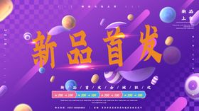 新品首发