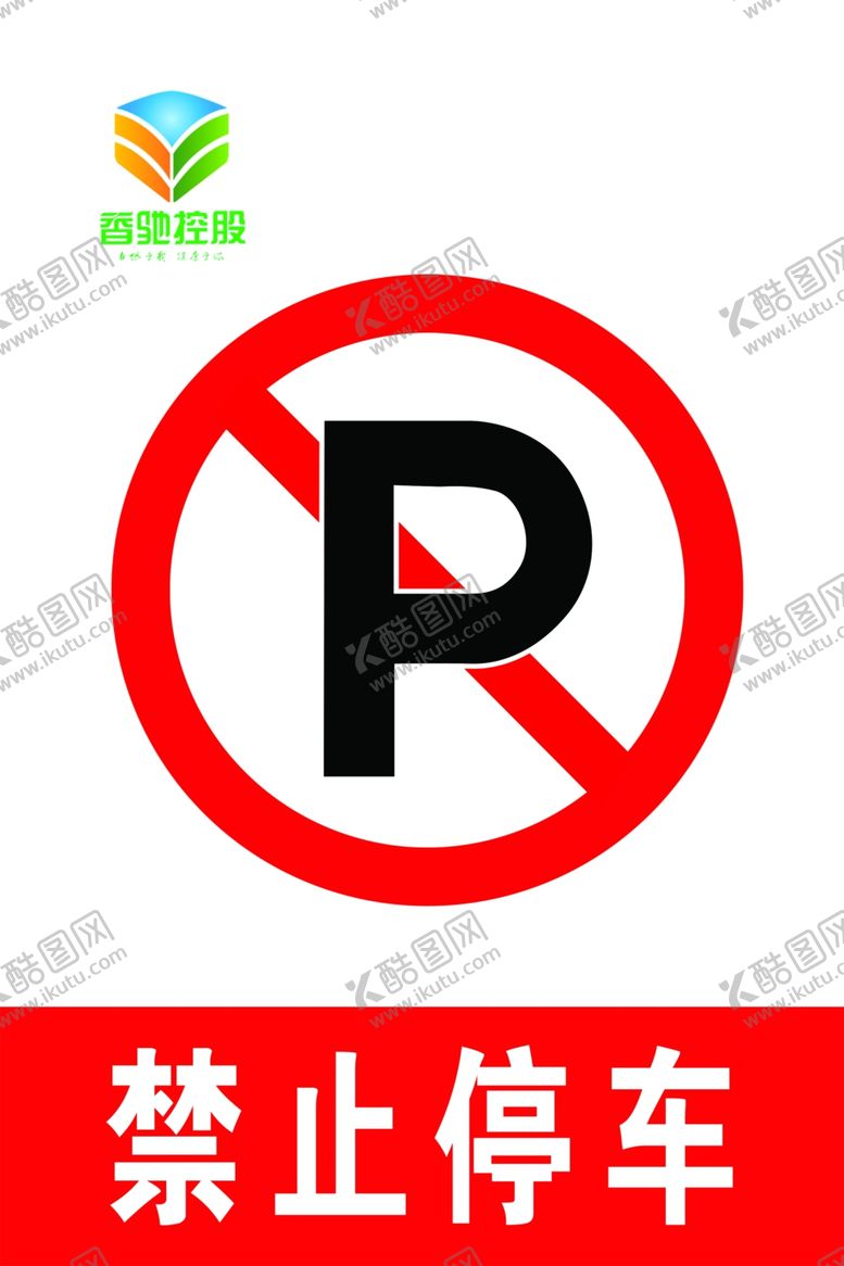 编号：89446010190429079537【酷图网】源文件下载-禁止停车