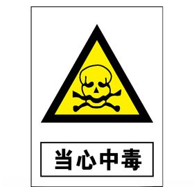 当心中毒