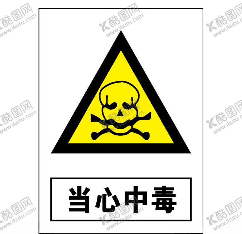 编号：29536210290100235420【酷图网】源文件下载-当心中毒