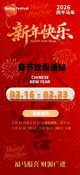 马年春节放假通知