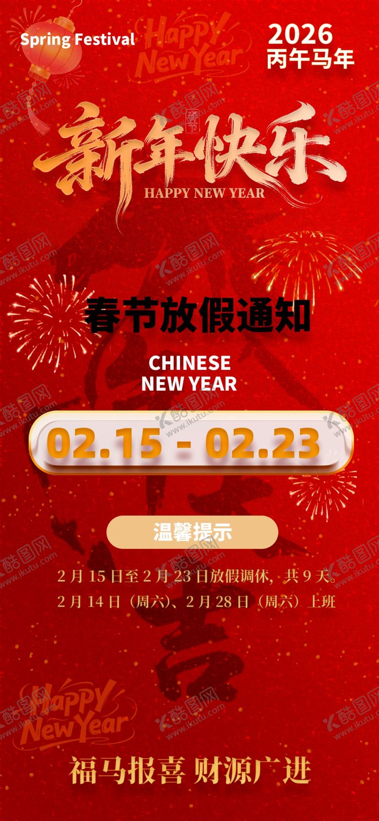 编号：17261704040138576167【酷图网】源文件下载-马年春节放假通知