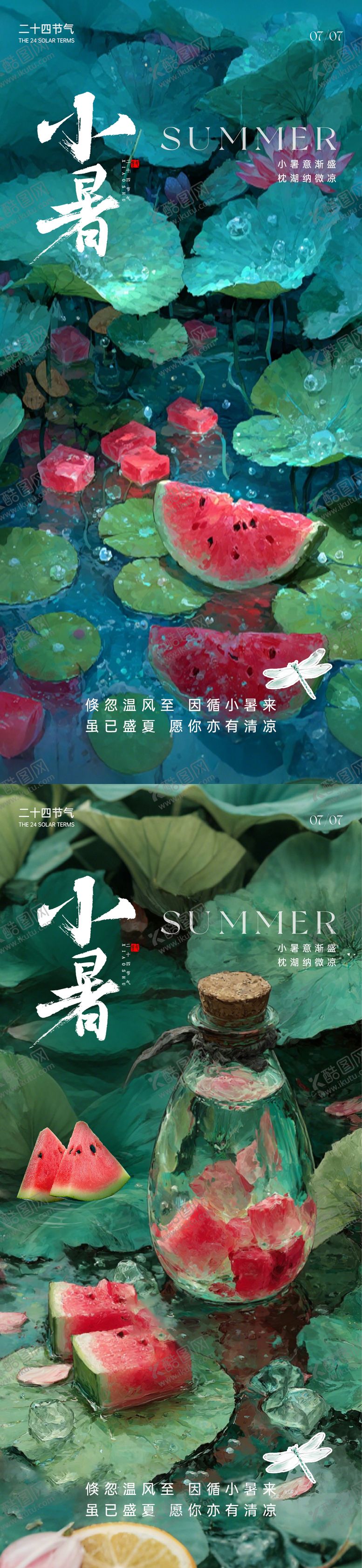 编号：87402106231725372878【酷图网】源文件下载-二十四节气小暑海报