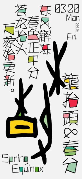 春分节气二月二龙抬头节日祝福海报