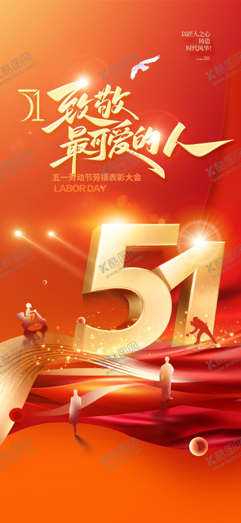 编号：82325604281557489701【酷图网】源文件下载-51劳动节