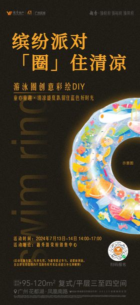 地产游泳圈DIY活动海报