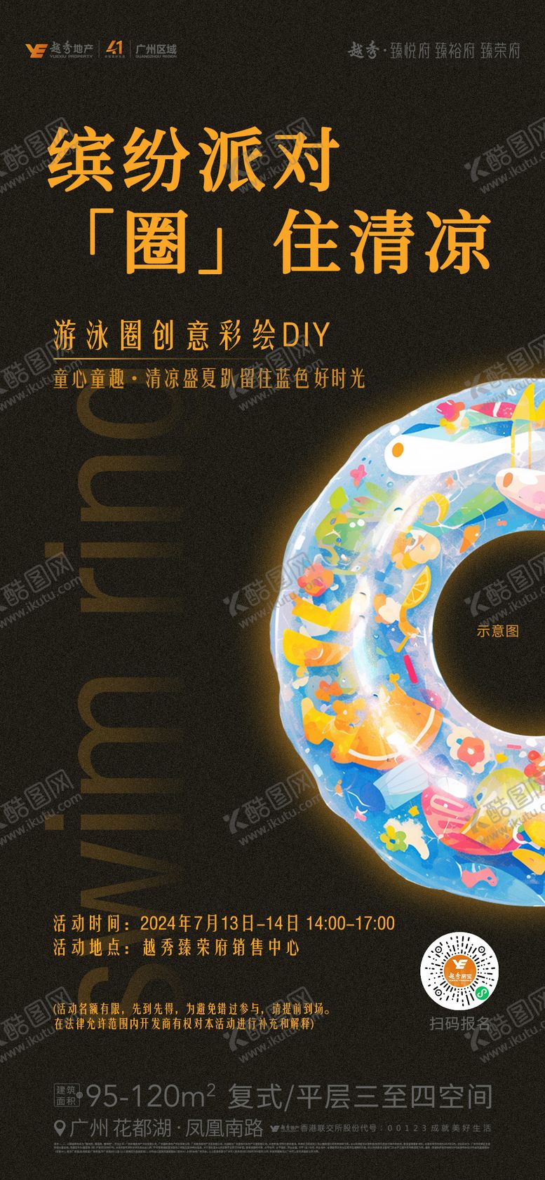 编号：84702907290826136292【酷图网】源文件下载-地产游泳圈DIY活动海报