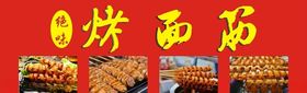 烤面筋