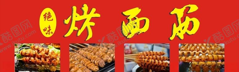编号：60556505140130284658【酷图网】源文件下载-烤面筋