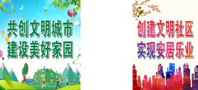 创文创卫创森文明城市