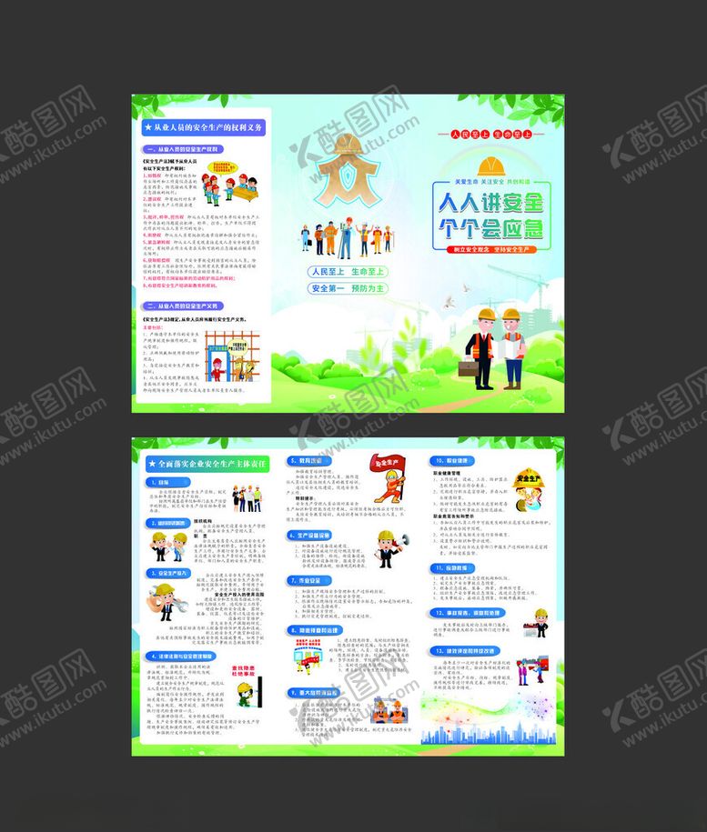 编号：56848901310007436989【酷图网】源文件下载-人人讲安全个个会应急