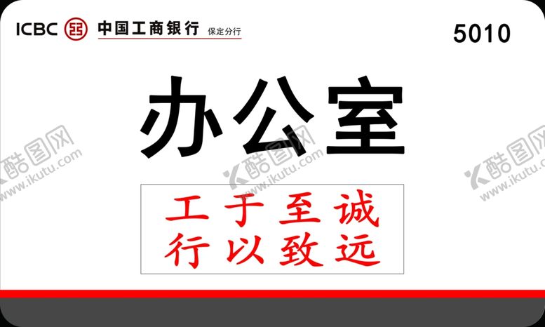 编号：78719206252316304231【酷图网】源文件下载-工行门牌