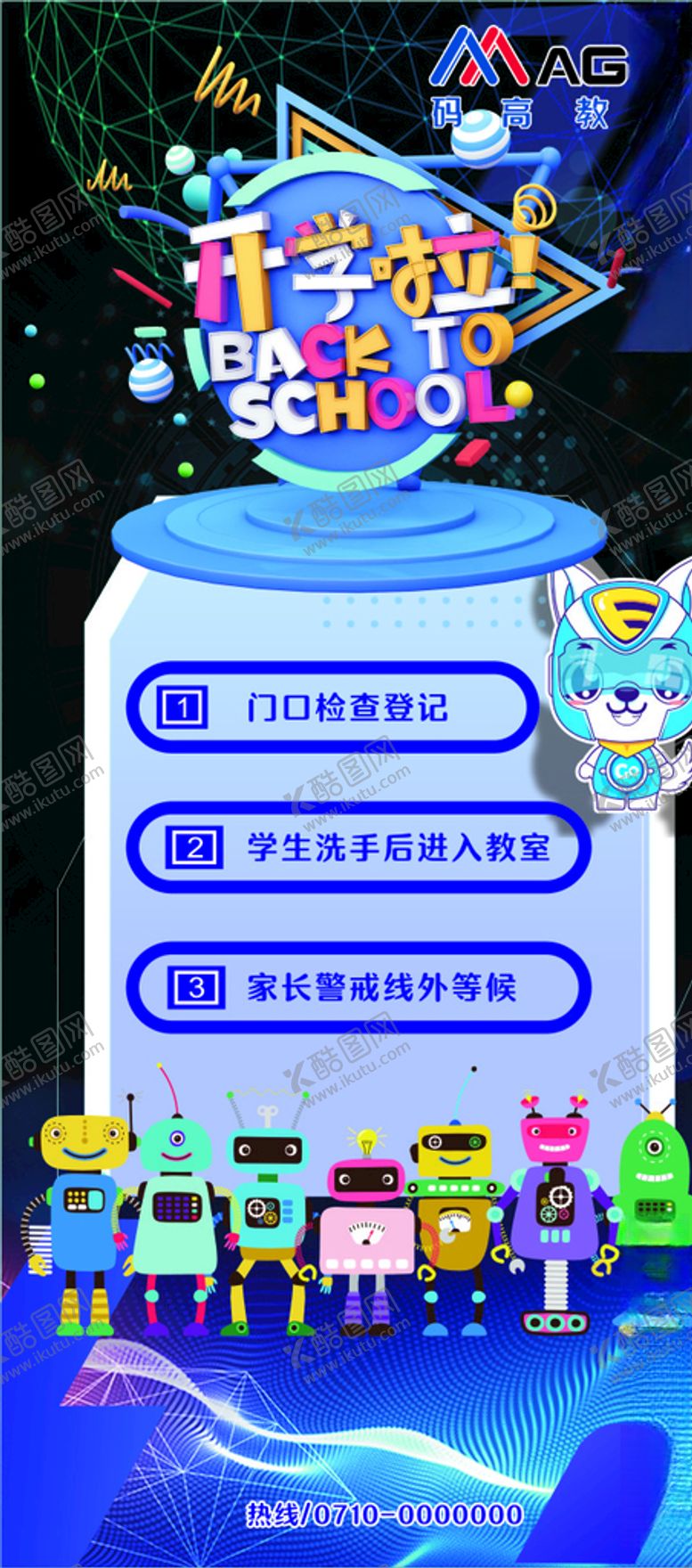 编号：88616709250616056666【酷图网】源文件下载-码高教育开学展架