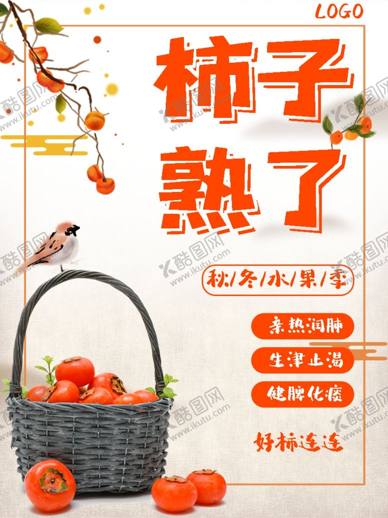 编号：52564009270252556660【酷图网】源文件下载-柿子熟了