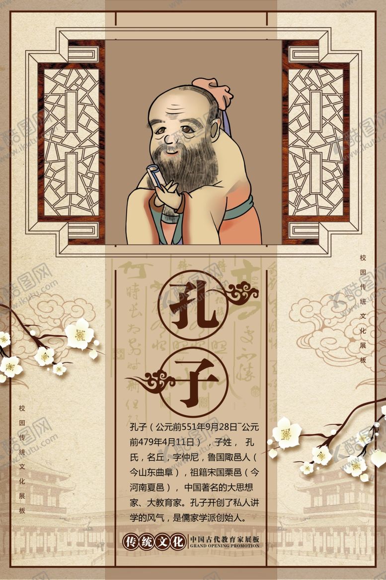 编号：24003405142202283564【酷图网】源文件下载-孔子文化社会公益宣传海报素材