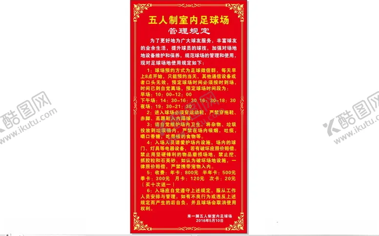 编号：12747312050614332646【酷图网】源文件下载-五人制室内足球场管理规定