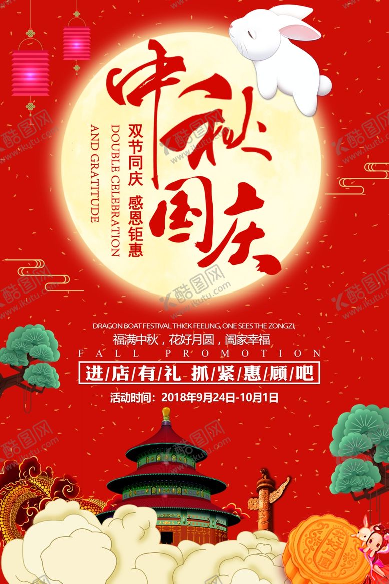编号：88659609260526539258【酷图网】源文件下载-中秋国庆双节促销海报