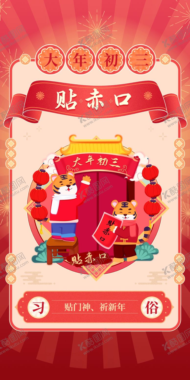 编号：54722601270725499768【酷图网】源文件下载-虎年年初三贴赤口海报
