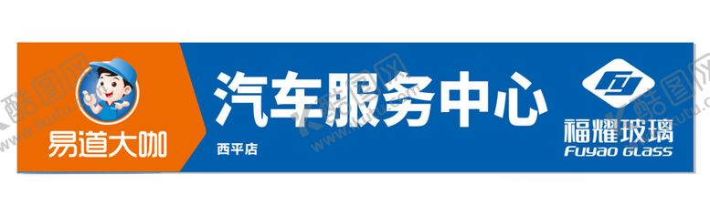 编号：83297002221458319244【酷图网】源文件下载-福耀玻璃