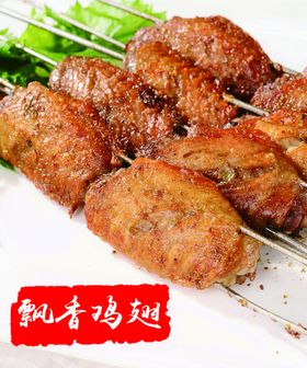 飘香鸡翅