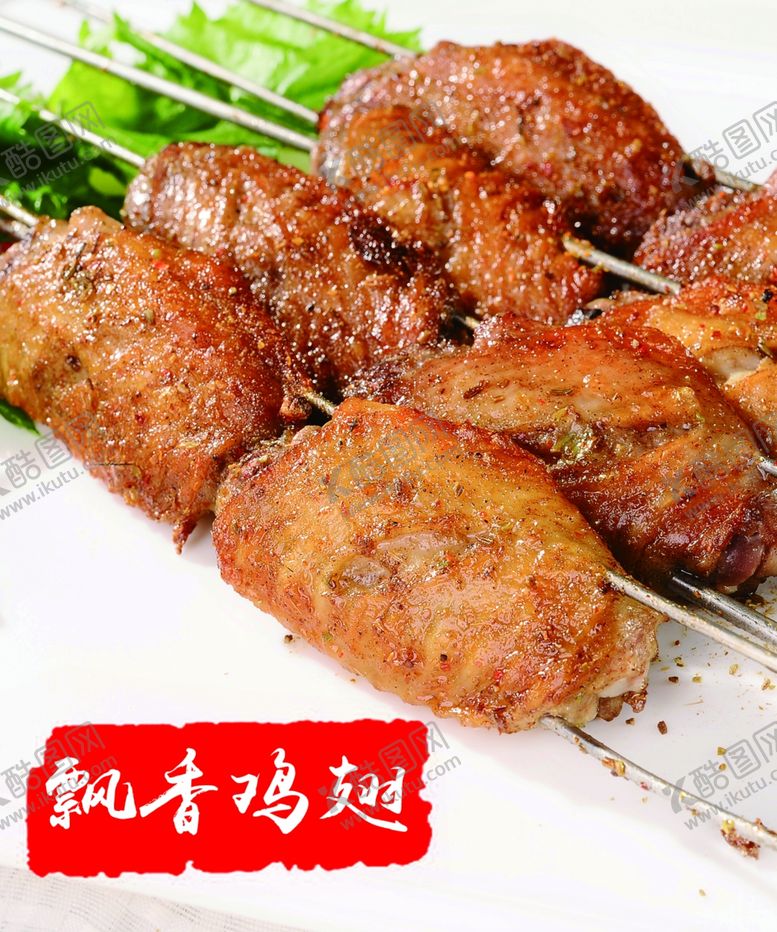 编号：45861709150231372385【酷图网】源文件下载-飘香鸡翅