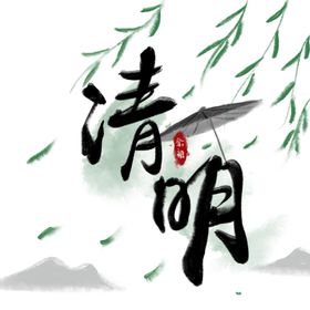 清明