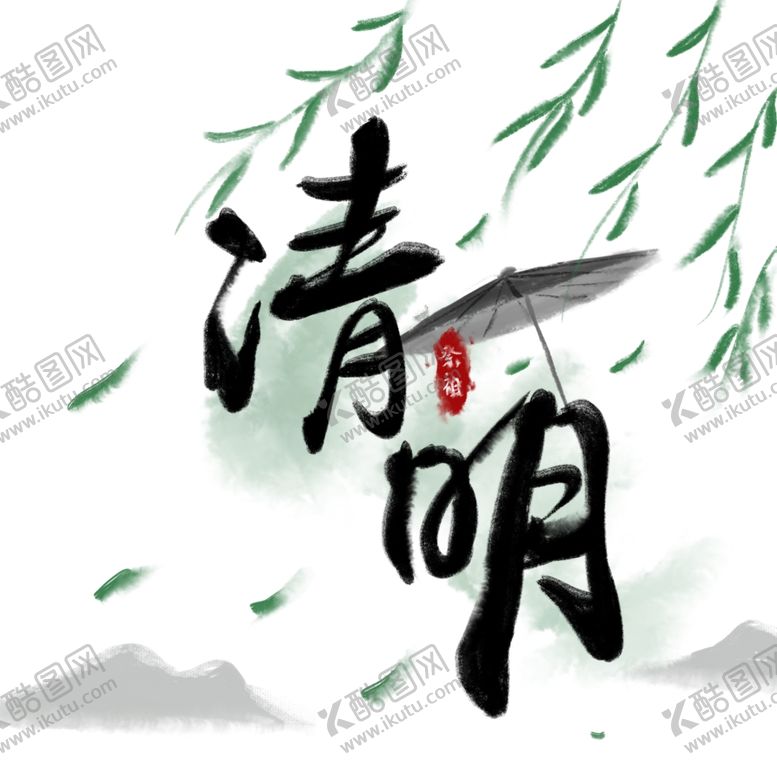 编号：31223805121211526822【酷图网】源文件下载-清明