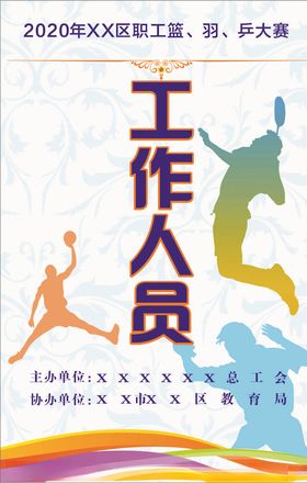运动会工作证