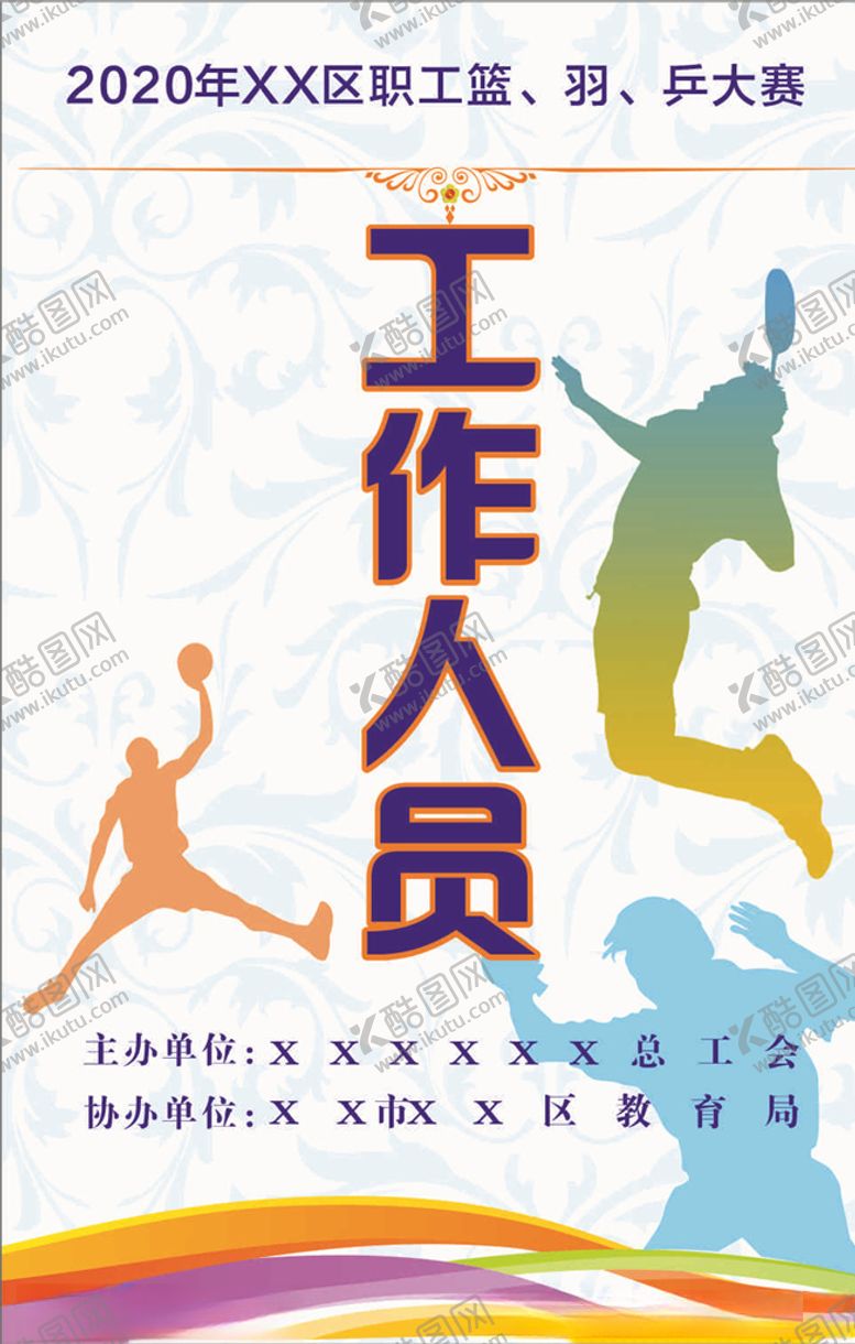 编号：75344809150828565008【酷图网】源文件下载-运动会工作证