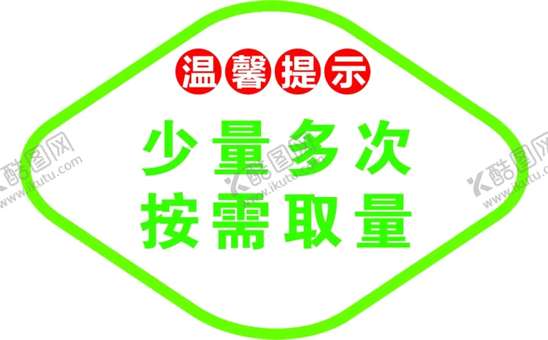 编号：85366810172246272242【酷图网】源文件下载-自助餐厅标语   温馨提示