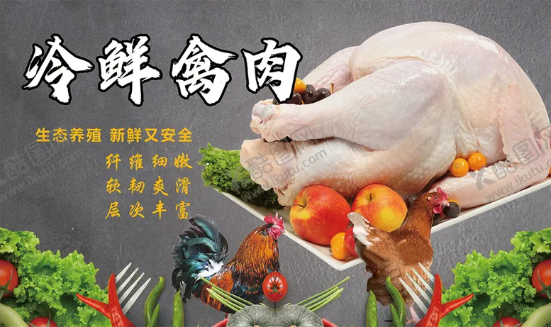编号：41914411070949344126【酷图网】源文件下载-冷鲜禽肉