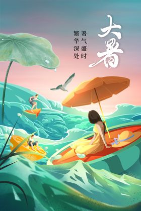 大暑宣传传统素材海报
