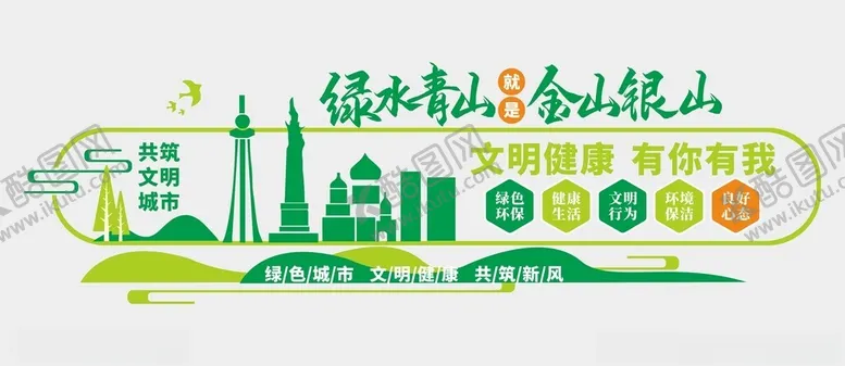编号：33434302261255098706【酷图网】源文件下载-绿水青山文化墙