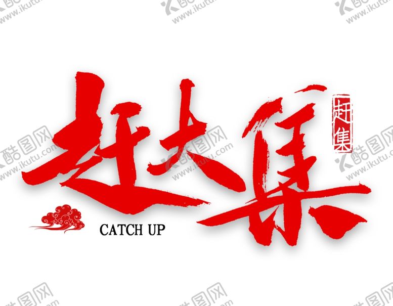 编号：64491906292334451199【酷图网】源文件下载-牛年艺术字