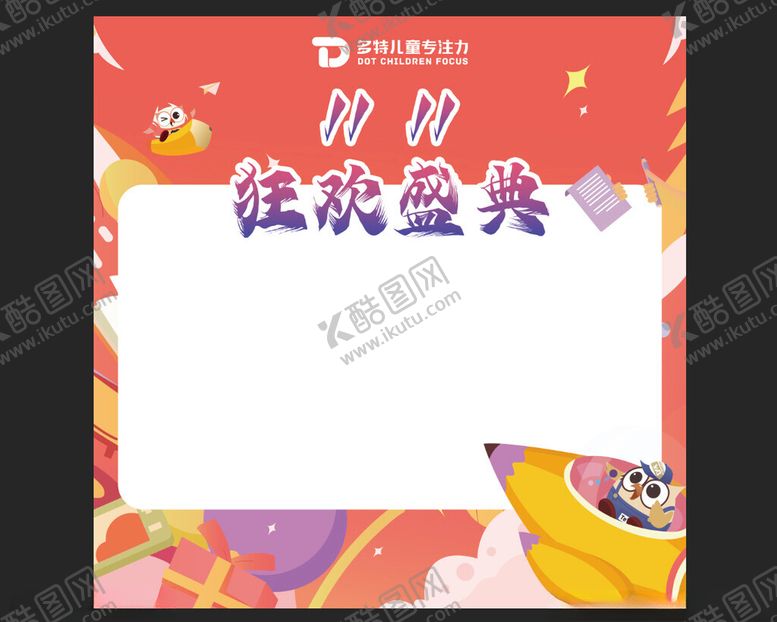 编号：97486901300301477037【酷图网】源文件下载-狂欢盛典展板海报