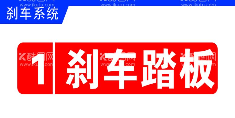 编号：20315910090610411695【酷图网】源文件下载-刹车踏板