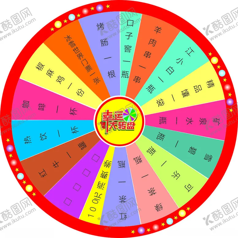 编号：60495202151638059555【酷图网】源文件下载-幸运大转盘