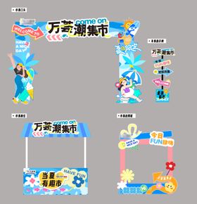 夏日市集美陈