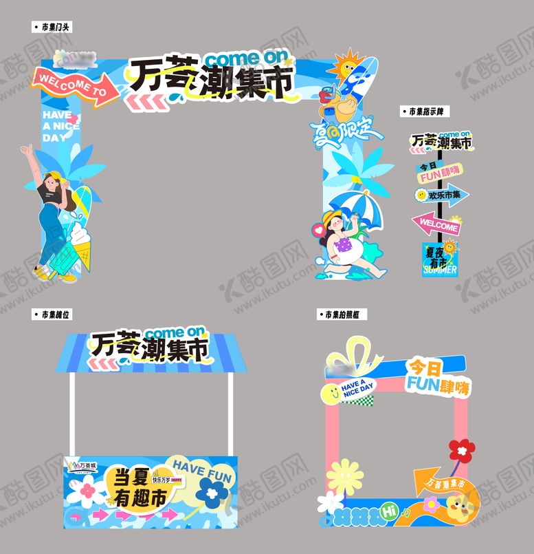 编号：74533805121910083539【酷图网】源文件下载-夏日市集美陈