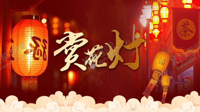 编号：62018210021640274079【酷图网】源文件下载-赏花灯