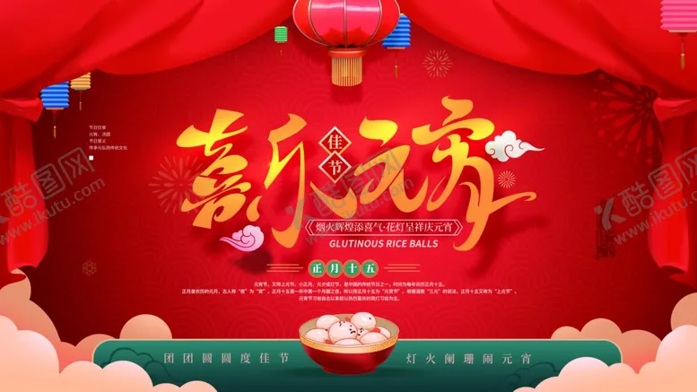 编号：82511004221228531758【酷图网】源文件下载-喜乐元宵