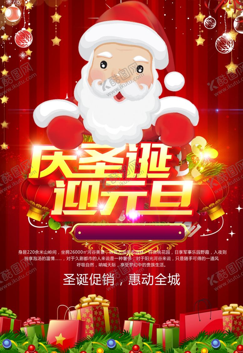 编号：43261110250813376011【酷图网】源文件下载-喜庆圣诞节元旦节海报
