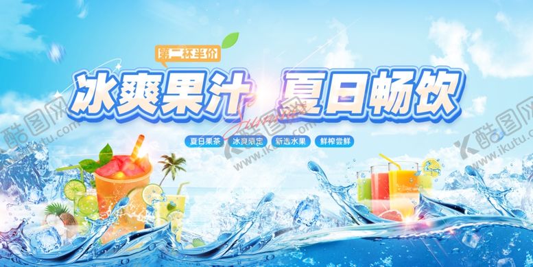 编号：97888607121141453292【酷图网】源文件下载-夏日畅饮