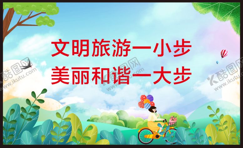 编号：25760602050002074506【酷图网】源文件下载-文明旅游