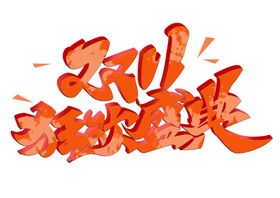 双十一字体